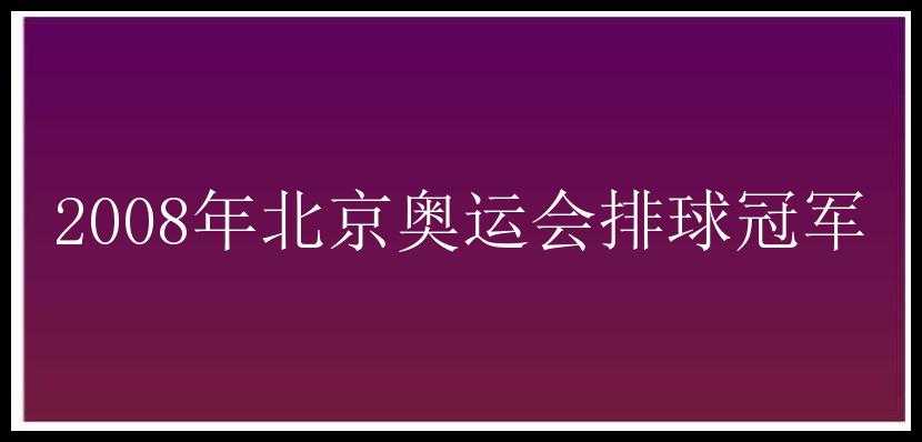 2008年北京奥运会排球冠军