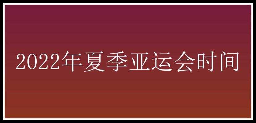 2022年夏季亚运会时间