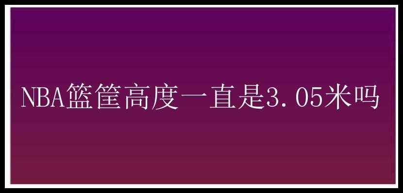 NBA篮筐高度一直是3.05米吗