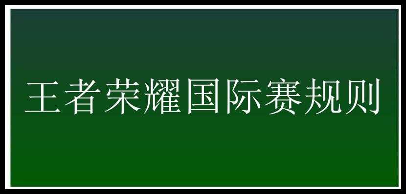 王者荣耀国际赛规则