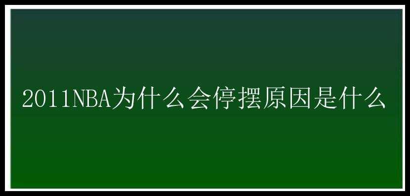 2011NBA为什么会停摆原因是什么