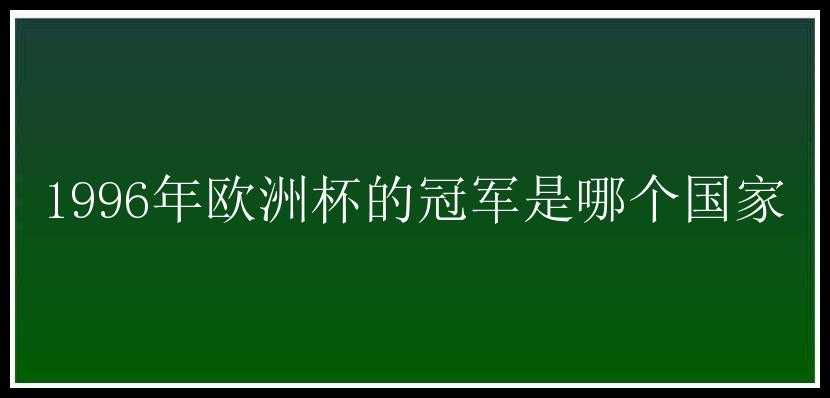 1996年欧洲杯的冠军是哪个国家