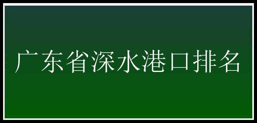 广东省深水港口排名