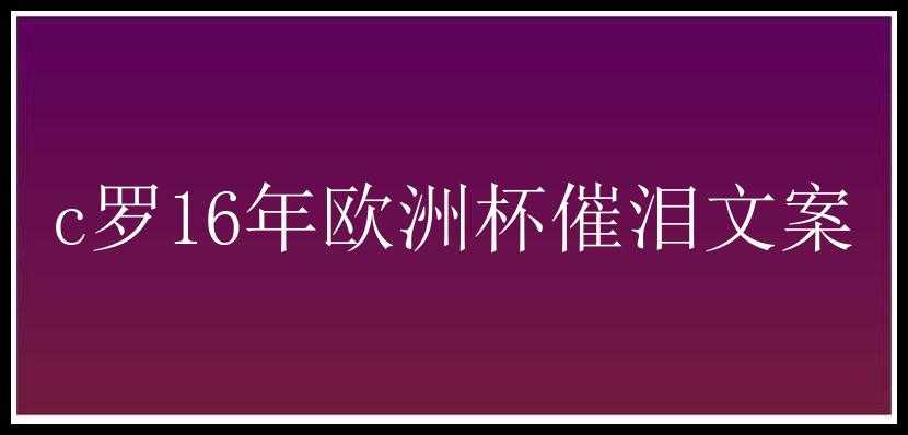 c罗16年欧洲杯催泪文案