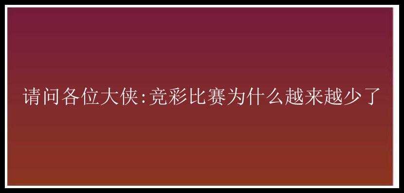 请问各位大侠:竞彩比赛为什么越来越少了