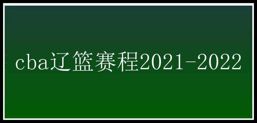 cba辽篮赛程2021-2022