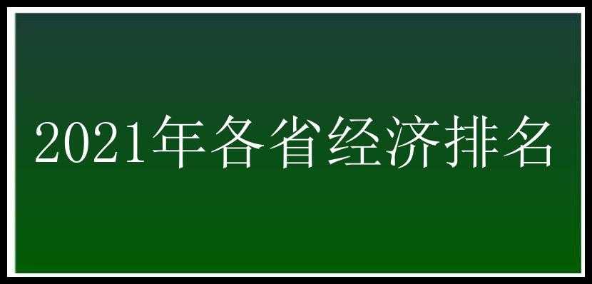 2021年各省经济排名