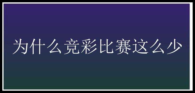 为什么竞彩比赛这么少