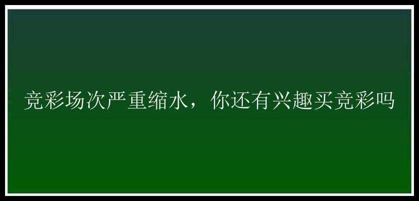 竞彩场次严重缩水，你还有兴趣买竞彩吗