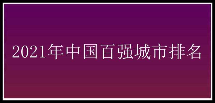 2021年中国百强城市排名