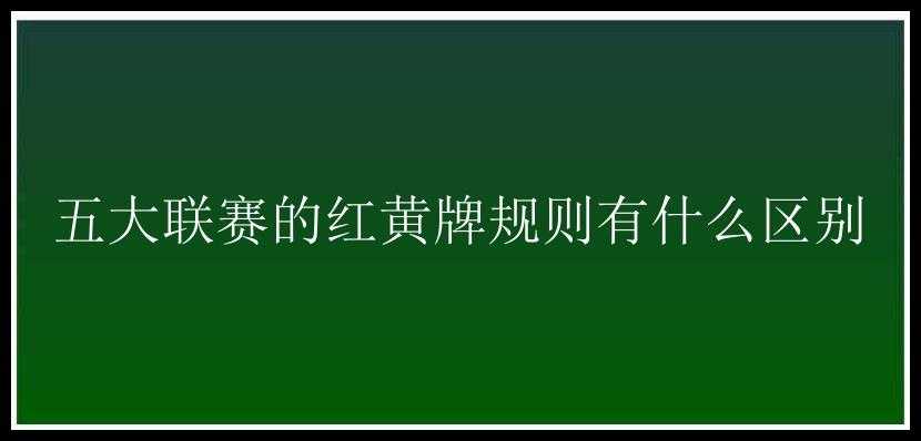 五大联赛的红黄牌规则有什么区别