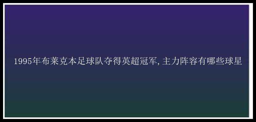 1995年布莱克本足球队夺得英超冠军,主力阵容有哪些球星