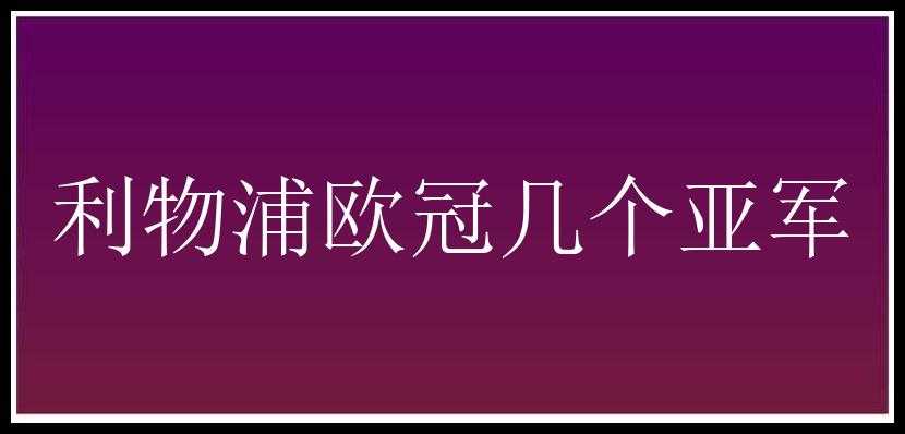 利物浦欧冠几个亚军