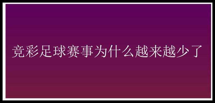 竞彩足球赛事为什么越来越少了