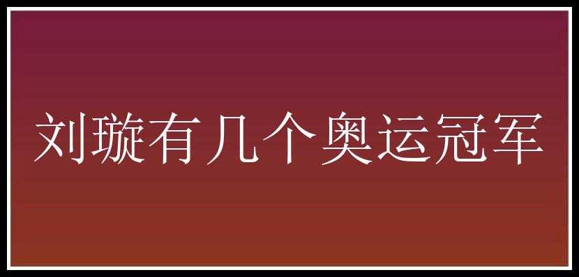 刘璇有几个奥运冠军