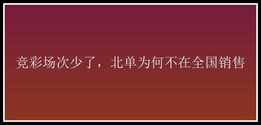 竞彩场次少了，北单为何不在全国销售