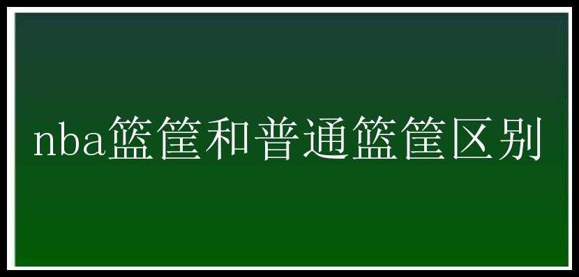 nba篮筐和普通篮筐区别