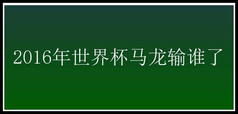 2016年世界杯马龙输谁了