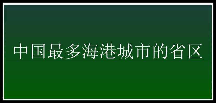 中国最多海港城市的省区