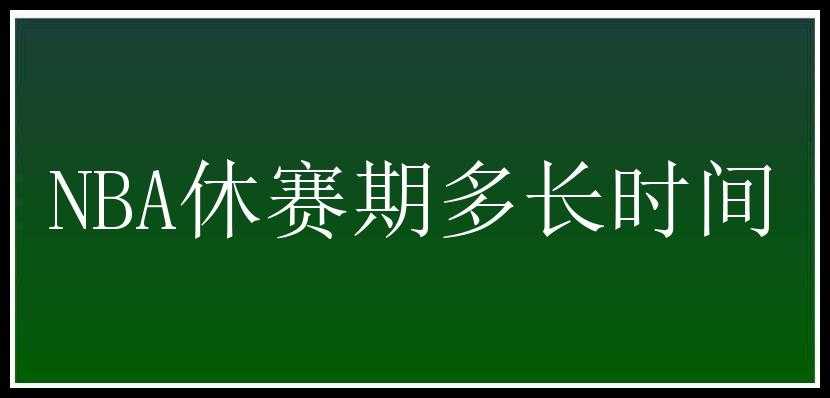 NBA休赛期多长时间