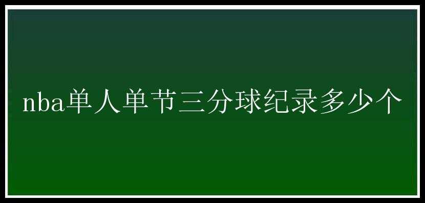 nba单人单节三分球纪录多少个