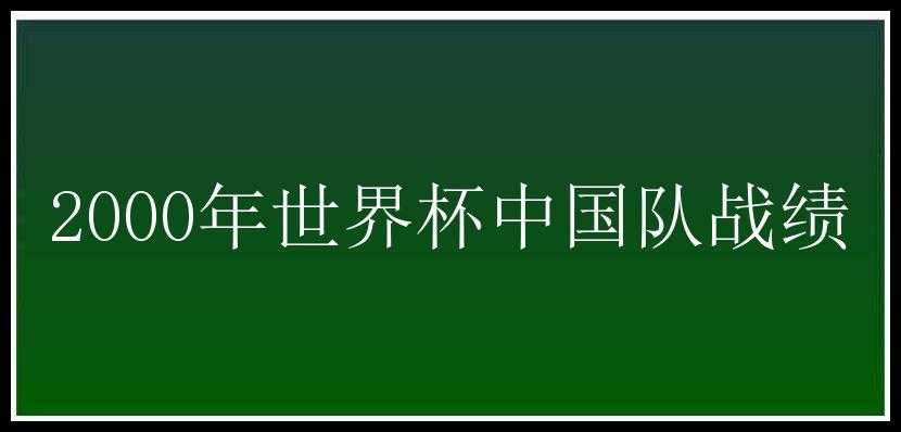 2000年世界杯中国队战绩