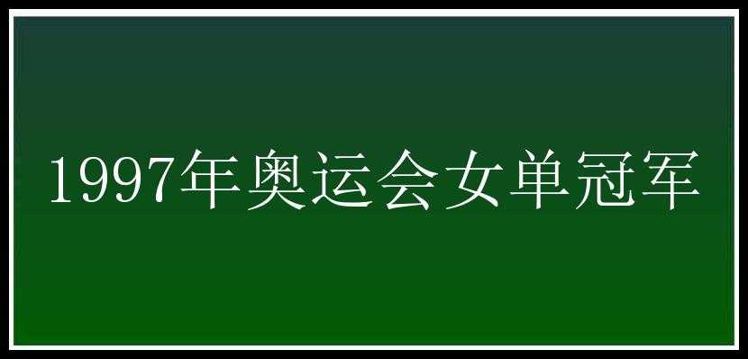 1997年奥运会女单冠军