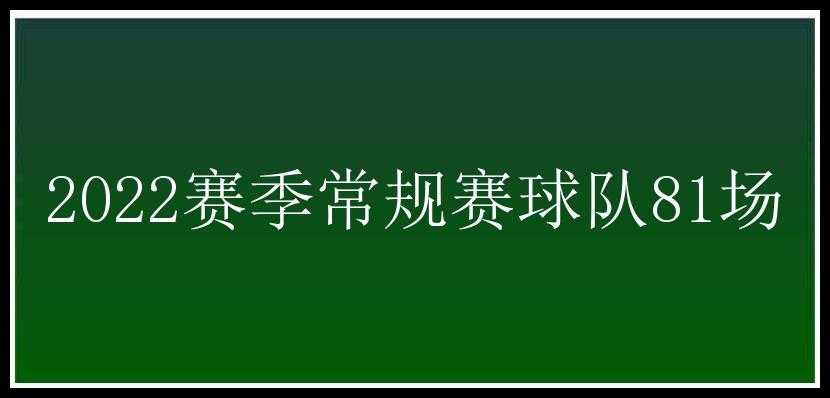 2022赛季常规赛球队81场