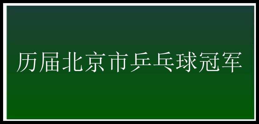 历届北京市乒乓球冠军