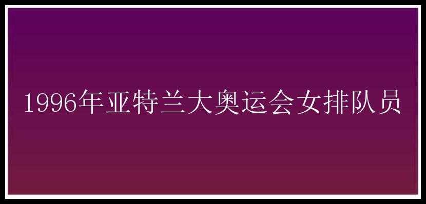 1996年亚特兰大奥运会女排队员