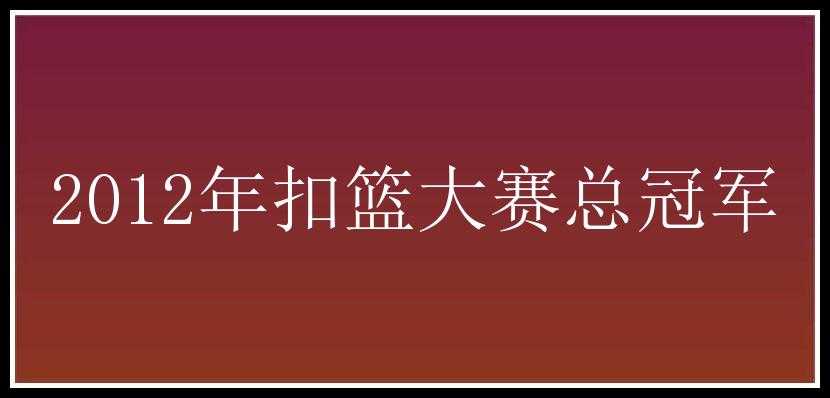 2012年扣篮大赛总冠军