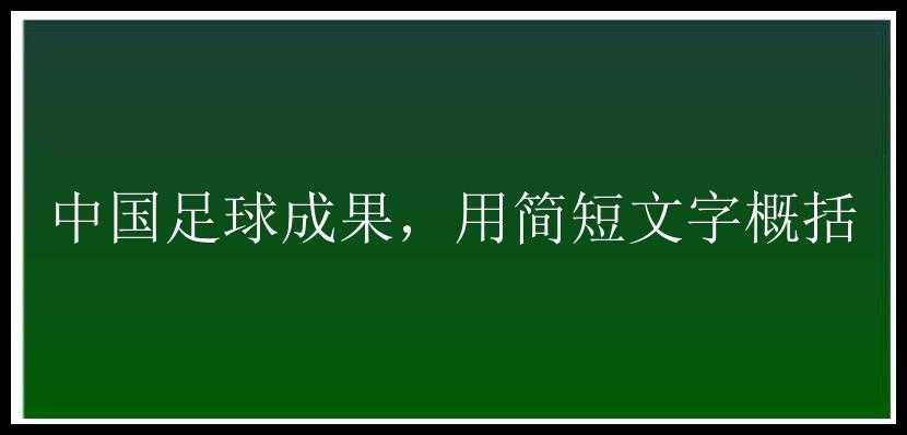 中国足球成果，用简短文字概括