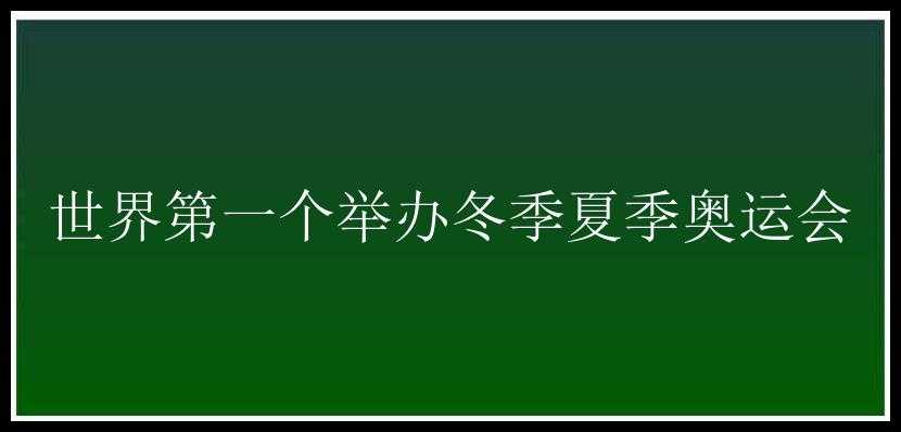 世界第一个举办冬季夏季奥运会