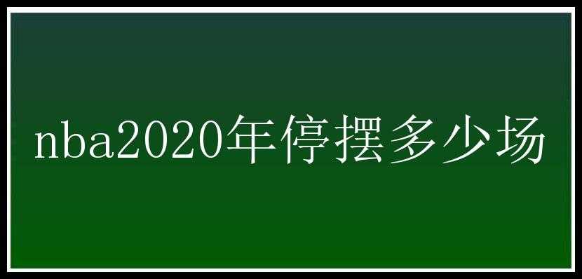 nba2020年停摆多少场