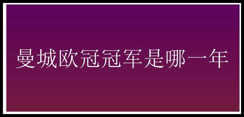 曼城欧冠冠军是哪一年