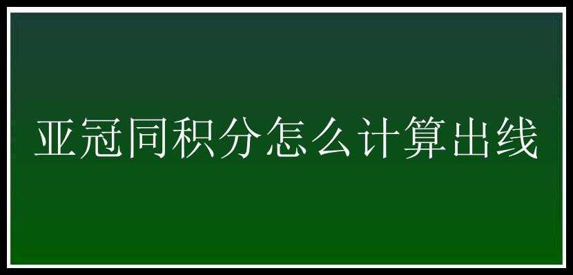 亚冠同积分怎么计算出线