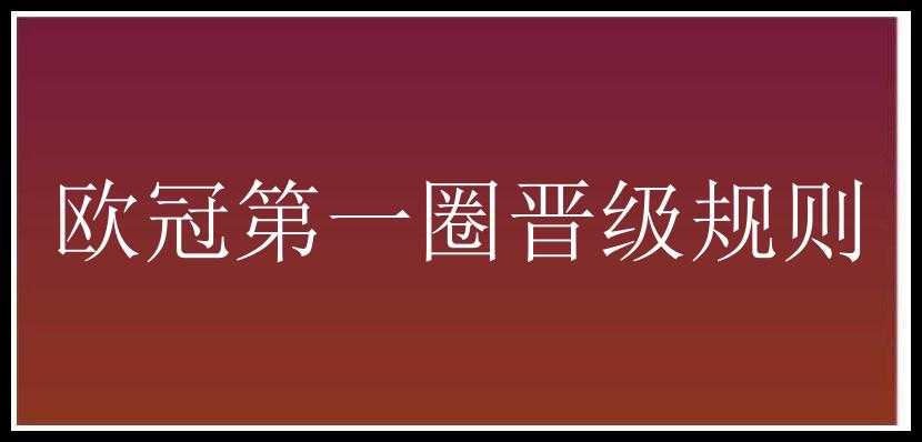 欧冠第一圈晋级规则