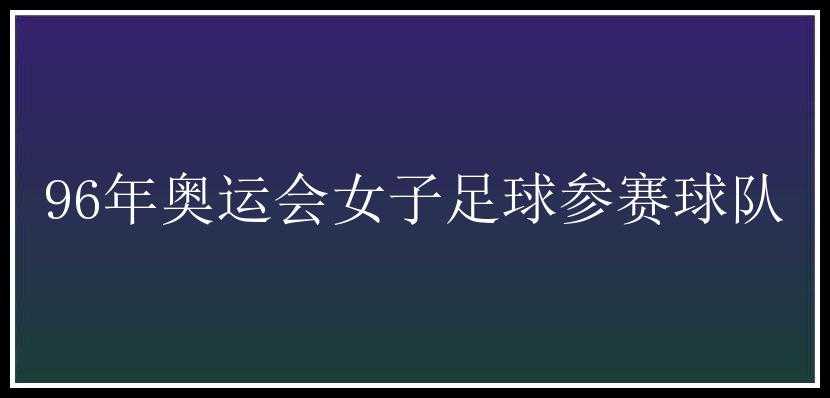 96年奥运会女子足球参赛球队