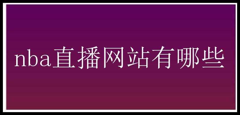 nba直播网站有哪些