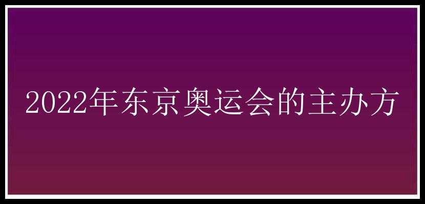 2022年东京奥运会的主办方