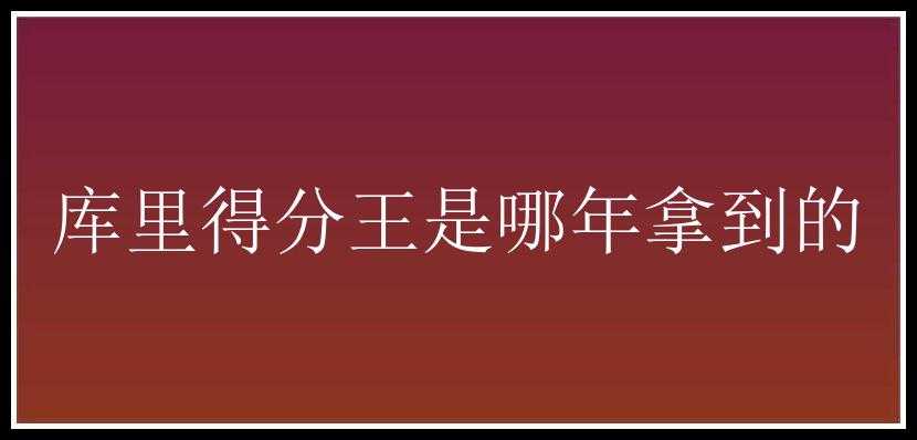 库里得分王是哪年拿到的