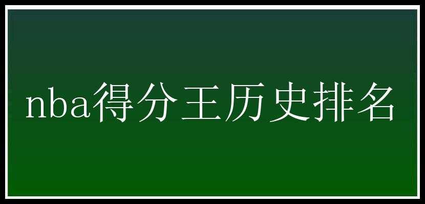 nba得分王历史排名