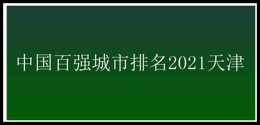 中国百强城市排名2021天津