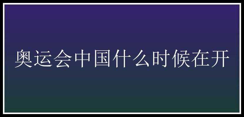 奥运会中国什么时候在开