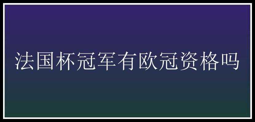 法国杯冠军有欧冠资格吗