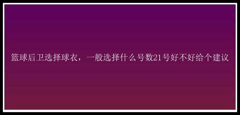 篮球后卫选择球衣，一般选择什么号数21号好不好给个建议