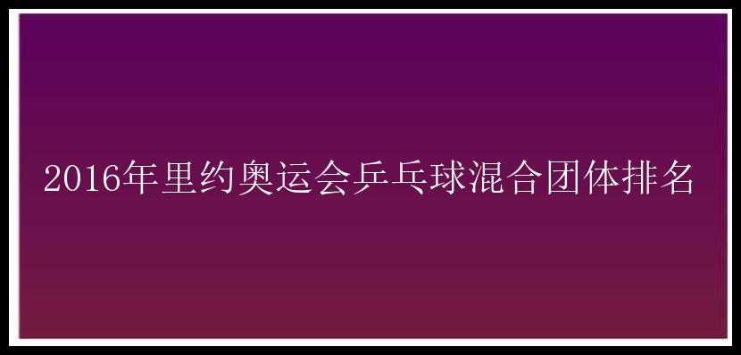 2016年里约奥运会乒乓球混合团体排名