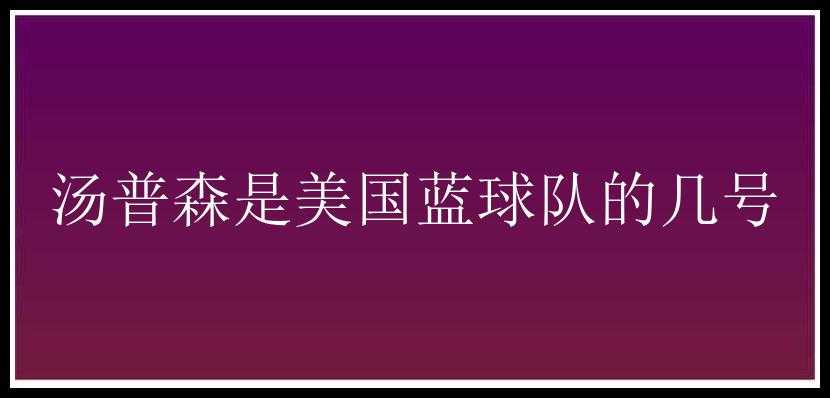 汤普森是美国蓝球队的几号