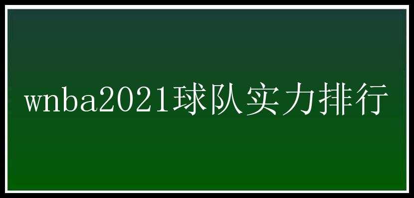 wnba2021球队实力排行