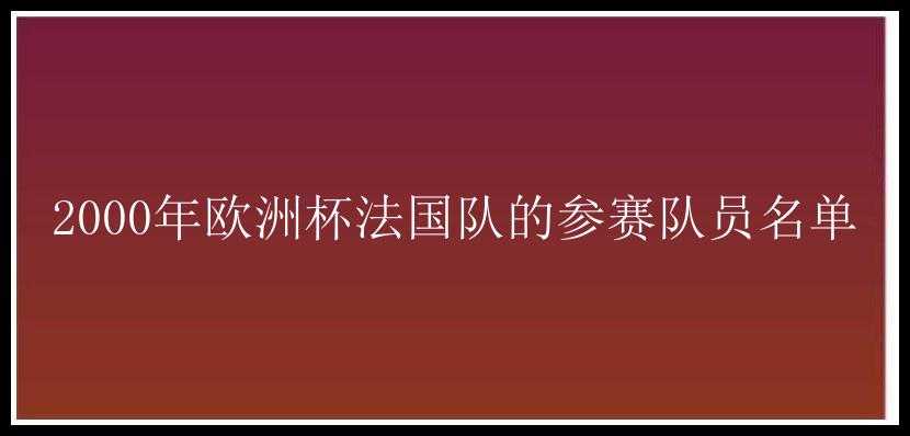 2000年欧洲杯法国队的参赛队员名单